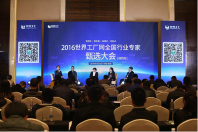 2016世界工厂网全国行业专家甄选大会在西安开幕-